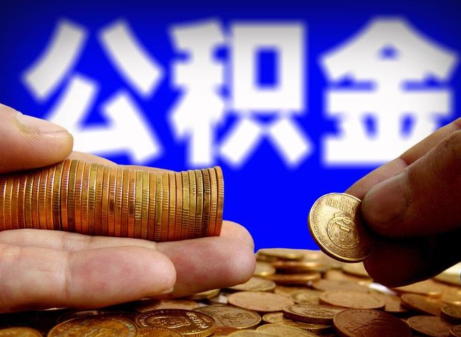 锡林郭勒盟公积金的取方式（公积金提取指南）